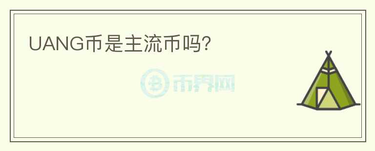 UANG幣是主流幣嗎？