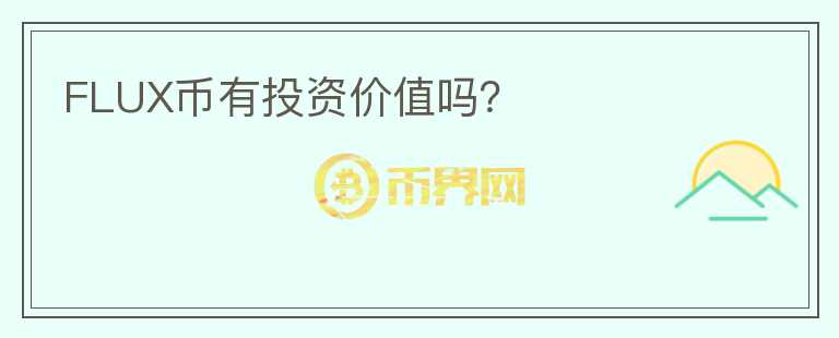 FLUX幣有投資價(jià)值嗎？