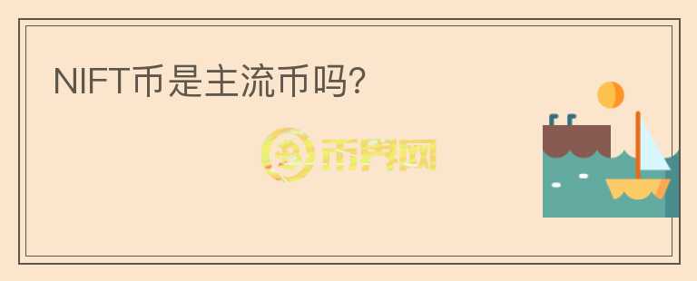 NIFT幣是主流幣嗎？