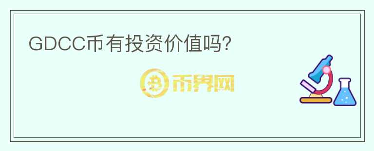 GDCC幣有投資價值嗎？