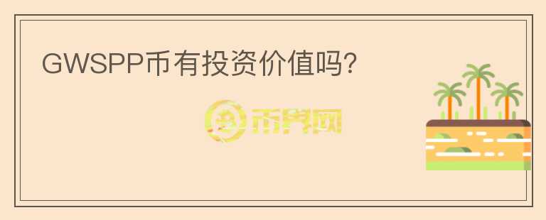 GWSPP幣有投資價值嗎？
