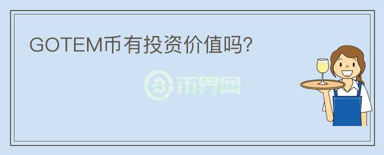 GOTEM幣有投資價(jià)值嗎？