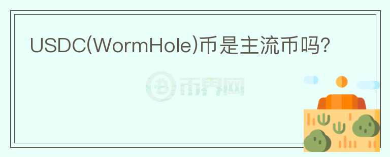 USDC(WormHole)幣是主流幣嗎？