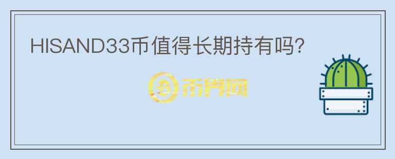 HISAND33幣值得長期持有嗎？