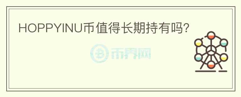 HOPPYINU幣值得長期持有嗎？