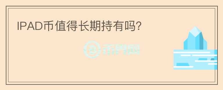 IPAD幣值得長期持有嗎？