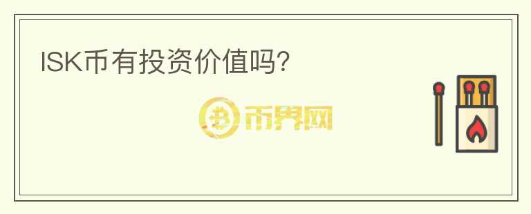 ISK幣有投資價(jià)值嗎？