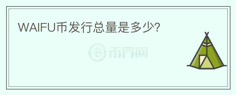 WAIFU幣發(fā)行總量是多少？