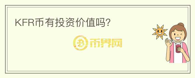 KFR幣有投資價(jià)值嗎？