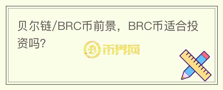 貝爾鏈/BRC幣前景，BRC幣適合投資嗎？
