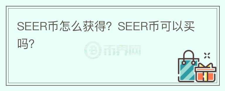 SEER幣怎么獲得？SEER幣可以買(mǎi)嗎？
