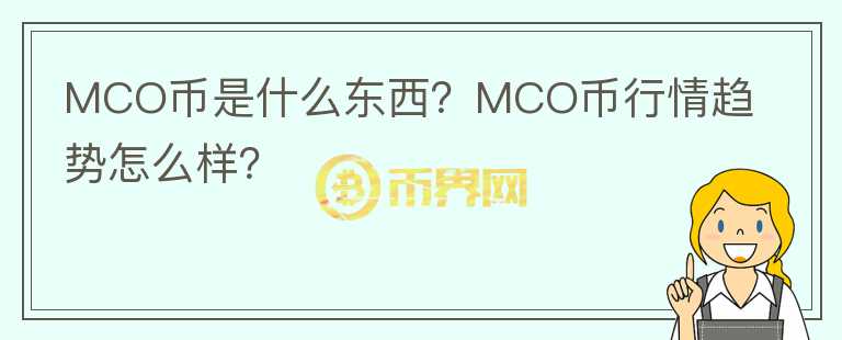 MCO幣是什么東西？MCO幣行情趨勢怎么樣？