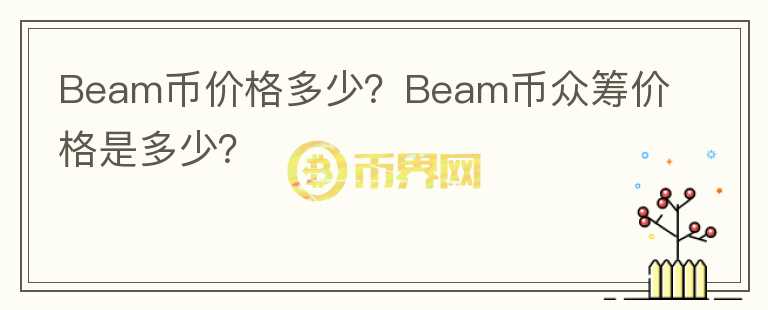 Beam幣價格多少？Beam幣眾籌價格是多少？