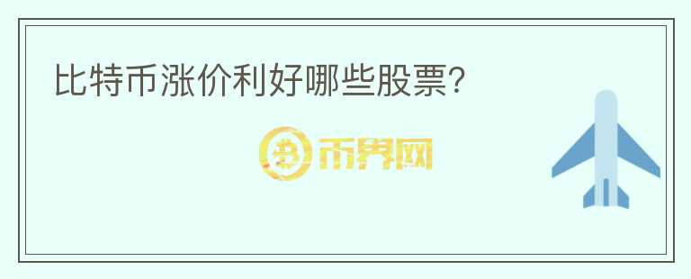 比特幣漲價利好哪些股票？