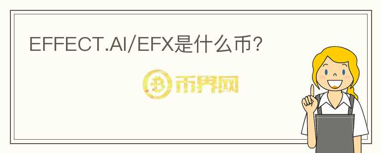 EFFECT.AI/EFX是什么幣？