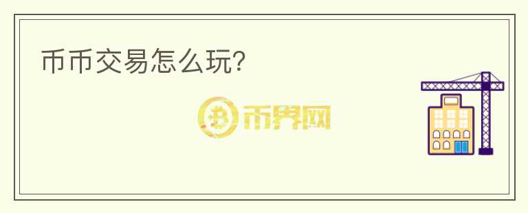 幣幣交易怎么玩？