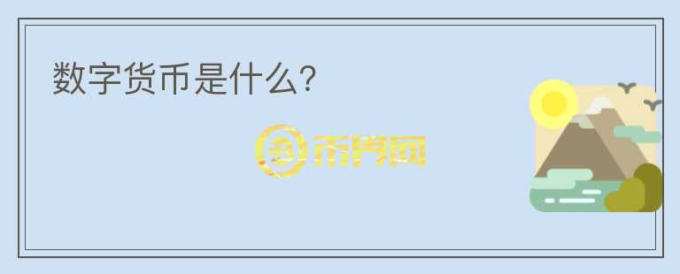 數(shù)字貨幣是什么？