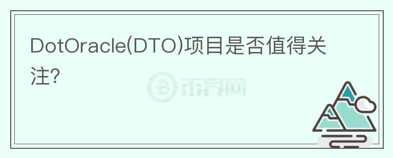 DotOracle(DTO)項(xiàng)目是否值得關(guān)注？