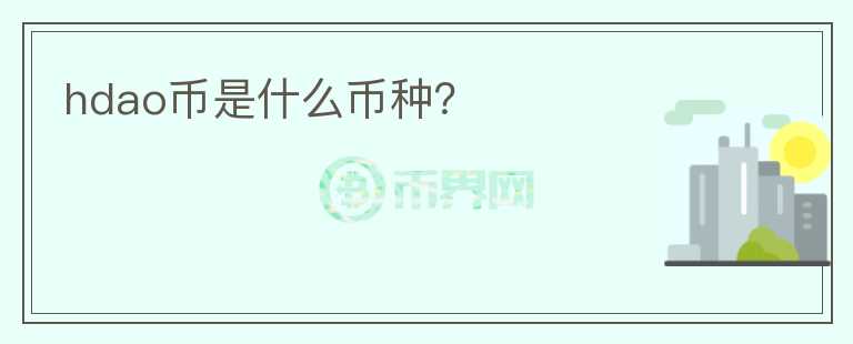 hdao幣是什么幣種？