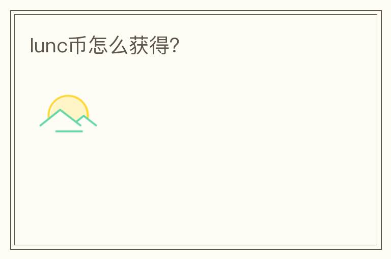 lunc幣怎么獲得？