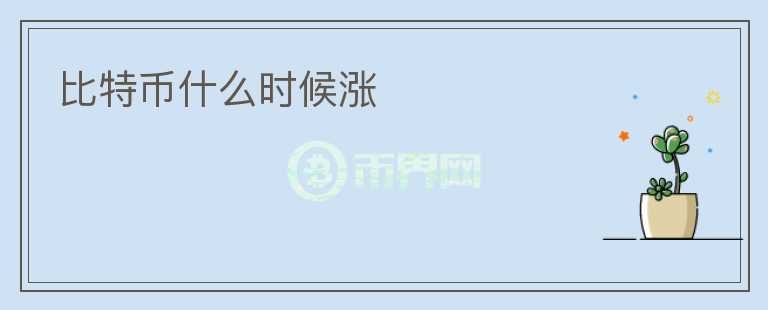 比特幣什么時候漲