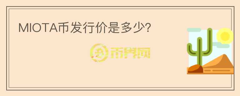 MIOTA幣發(fā)行價(jià)是多少？