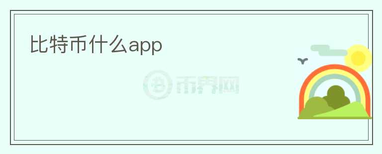 比特幣什么app