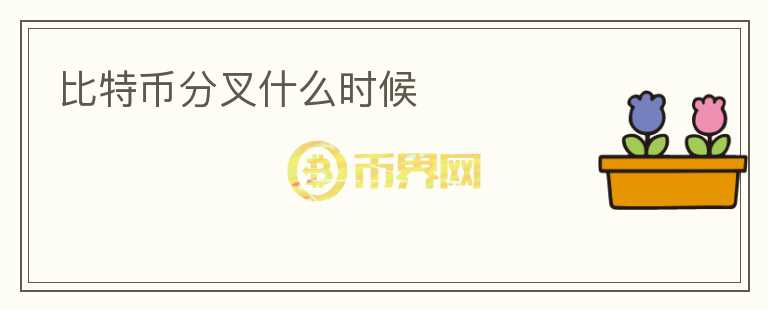 比特幣分叉什么時候