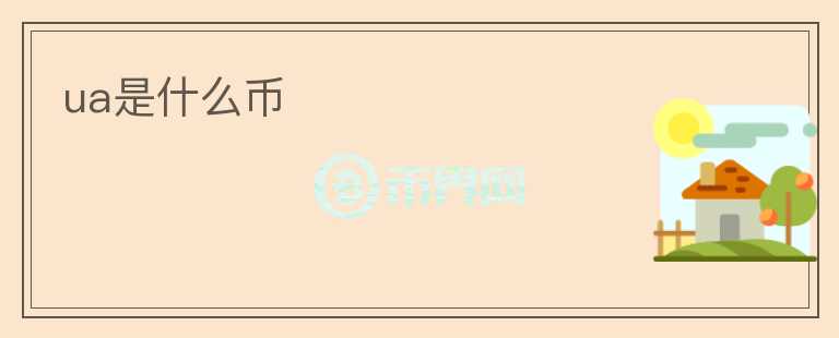ua是什么幣