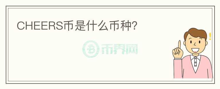 CHEERS幣是什么幣種？