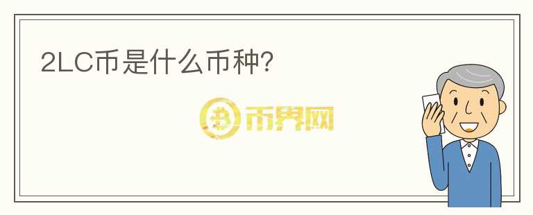 2LC幣是什么幣種？