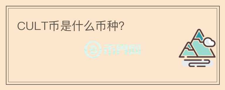 CULT幣是什么幣種？