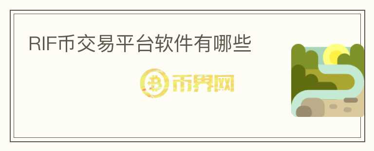 RIF幣交易平臺軟件有哪些