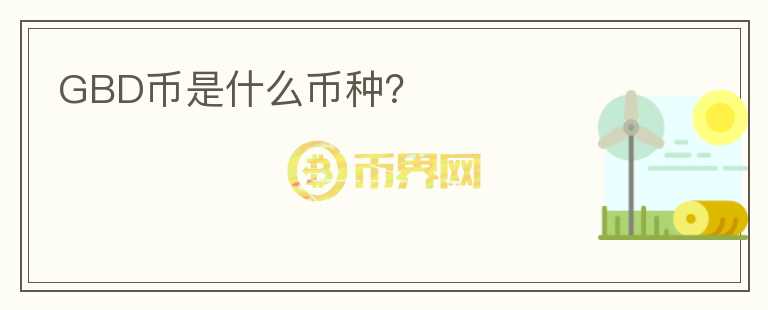 GBD幣是什么幣種？