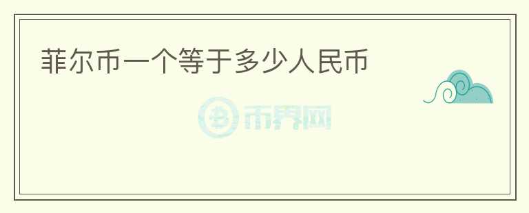 菲爾幣一個等于多少人民幣