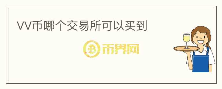VV幣哪個(gè)交易所可以買到