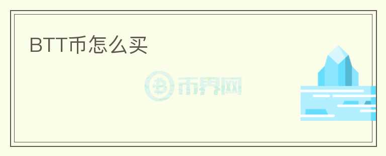 BTT幣怎么買