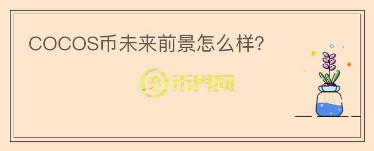 COCOS幣未來前景怎么樣？