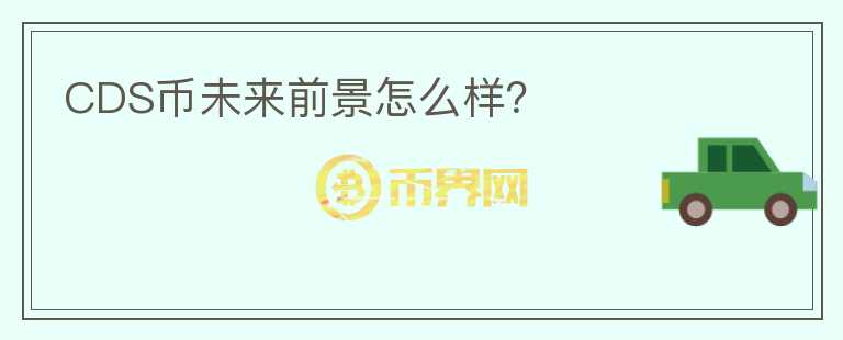CDS幣未來前景怎么樣？