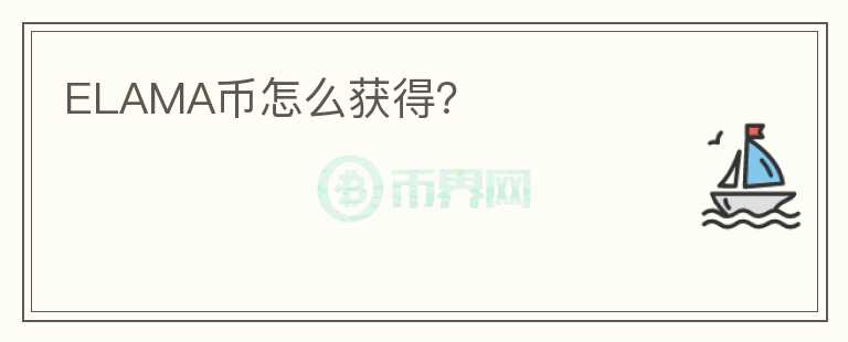 ELAMA幣怎么獲得？