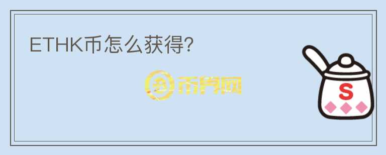 ETHK幣怎么獲得？