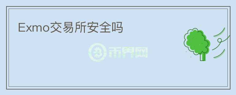 Exmo交易所安全嗎