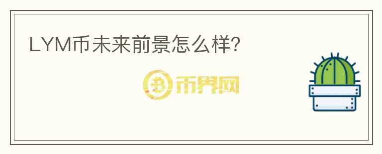 LYM幣未來前景怎么樣？