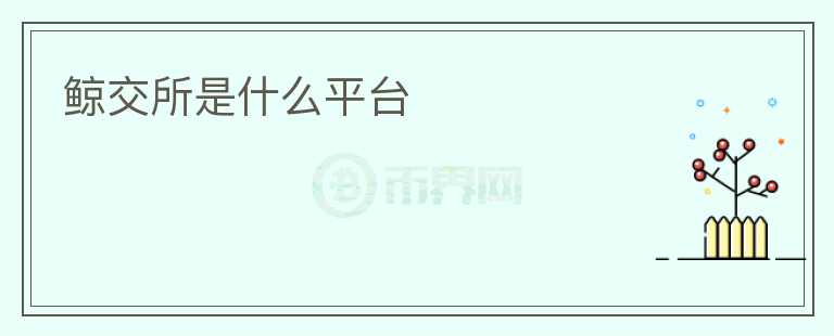 鯨交所是什么平臺