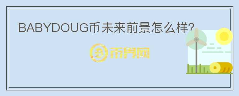 BABYDOUG幣未來前景怎么樣?