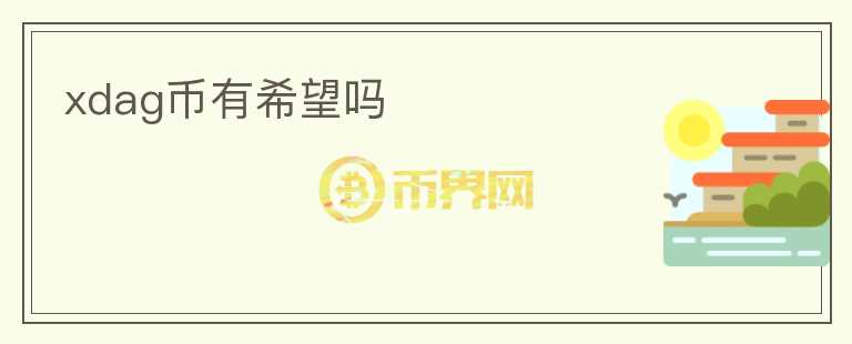 xdag幣有希望嗎