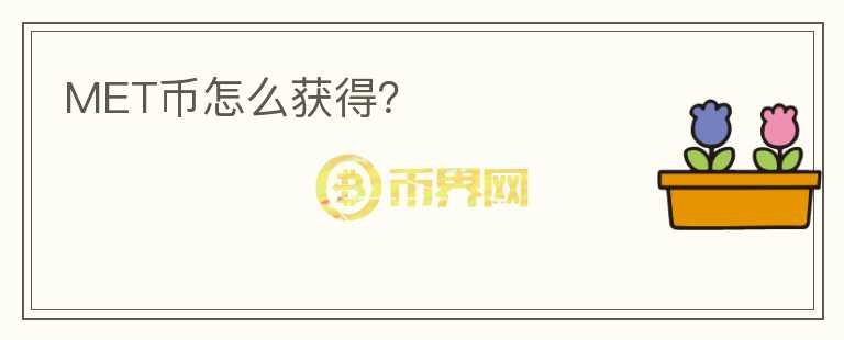 MET幣怎么獲得？