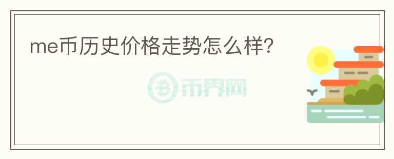 me幣歷史價格走勢怎么樣？