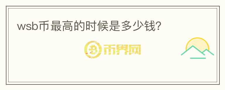 wsb幣最高的時候是多少錢？