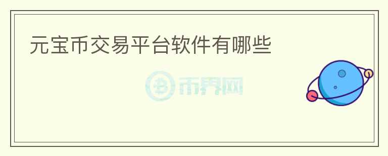 元寶幣交易平臺(tái)軟件有哪些